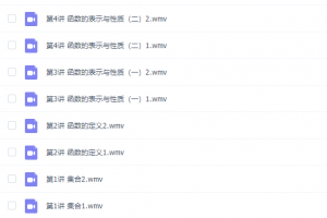 李永乐数学集合、函数、基本初等函数专题课程